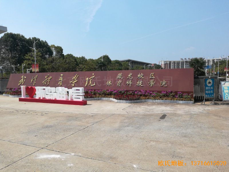 武汉体育学院运动木地板施工案例