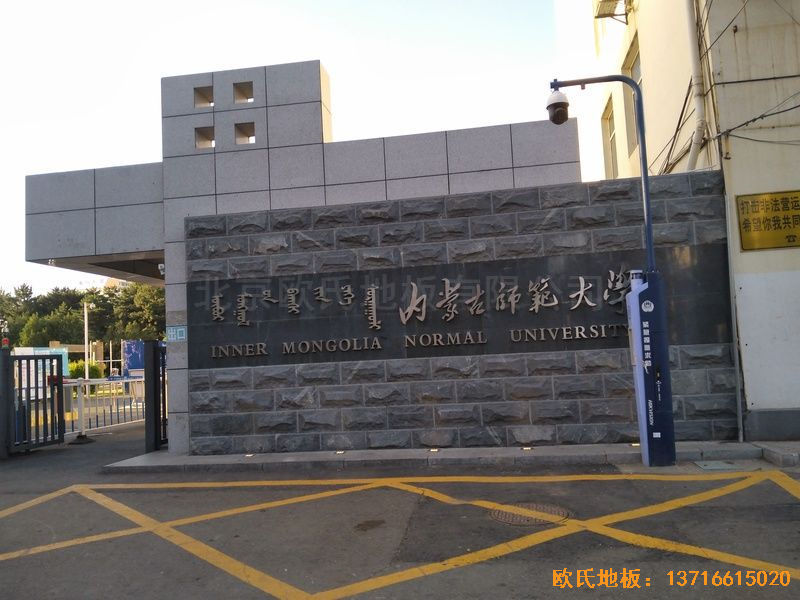 内蒙古呼和浩特赛罕区师范大学体育学院训练馆运动木地板安装案例