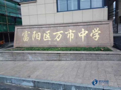 那里有专业篮球地板
