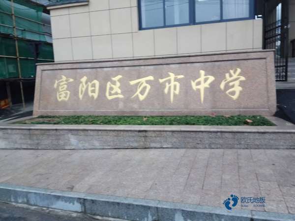 单龙骨运动型地板维护保养
