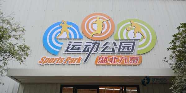 那里有运动篮球木地板更便宜的多少钱一平方米