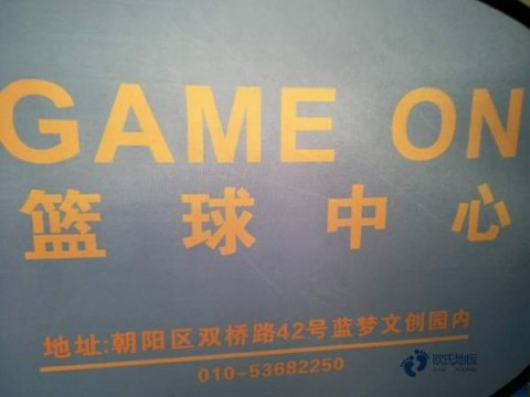 普通运动场木地板排行榜